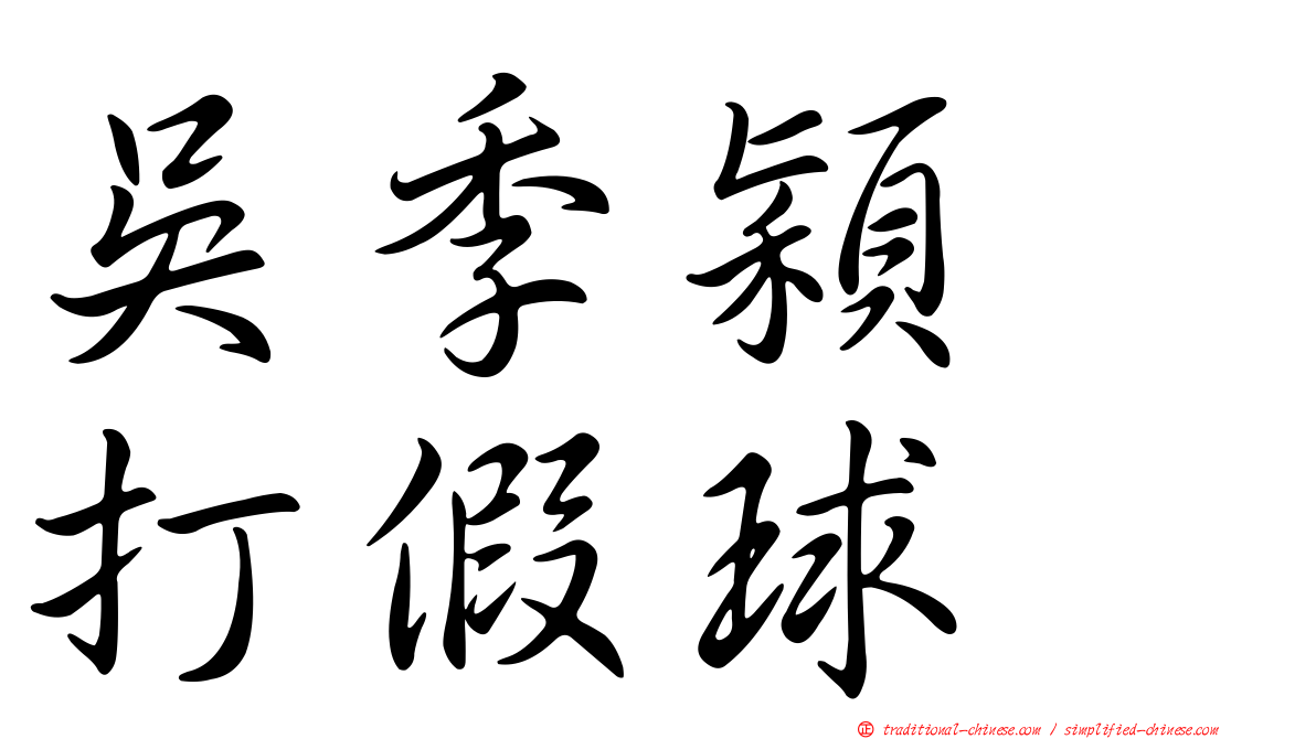 吳季穎　打假球